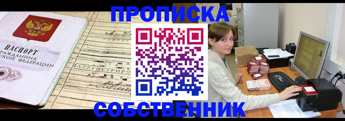 временная регистрация собственник в Калачинске